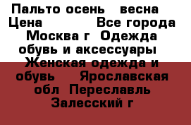 Пальто осень - весна  › Цена ­ 1 500 - Все города, Москва г. Одежда, обувь и аксессуары » Женская одежда и обувь   . Ярославская обл.,Переславль-Залесский г.